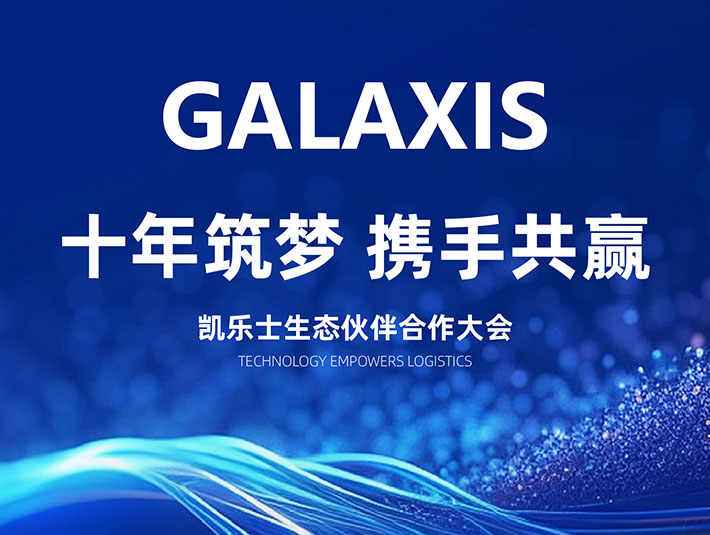 十年筑夢，共贏未來 | 2024凱樂士生態(tài)合作伙伴大會圓滿落幕