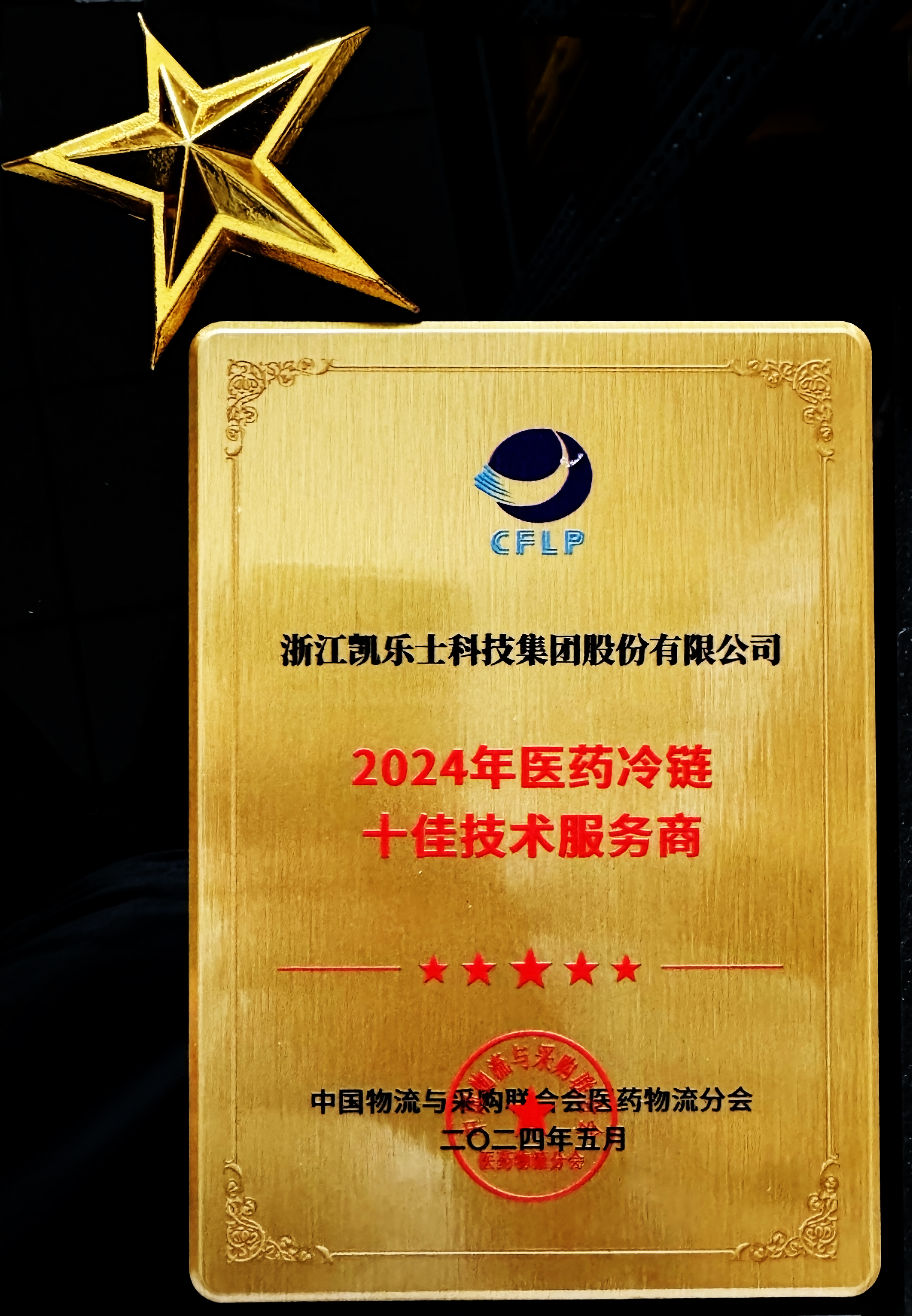 6.28 2024年醫(yī)藥冷鏈?zhǔn)鸭夹g(shù)服務(wù)商.jpg