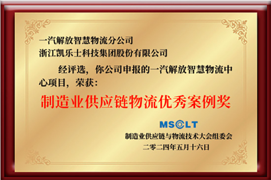 2024-第八屆制造業(yè)供應(yīng)鏈與物流技術(shù)大會(huì)“物流優(yōu)秀案例獎(jiǎng)”.jpg